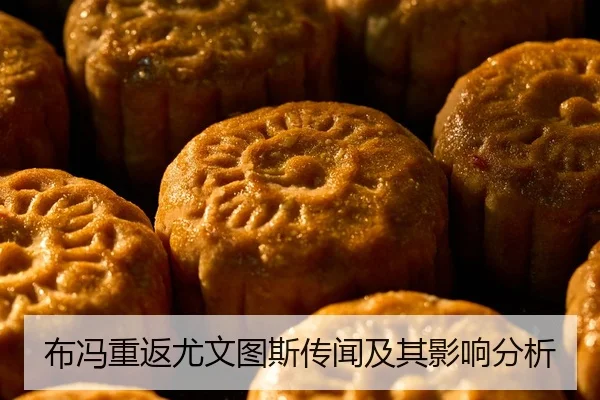 布冯重返尤文图斯传闻及其影响分析
